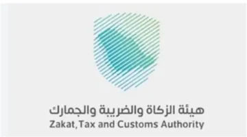 هيئة الزكاة والضريبة والجمارك السعودية تحدد خطوات التواصل الرسمية لخدمة أسرع وأدق